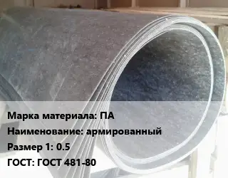 Паронит ПА армированный 0.5 ГОСТ: ГОСТ 481-80